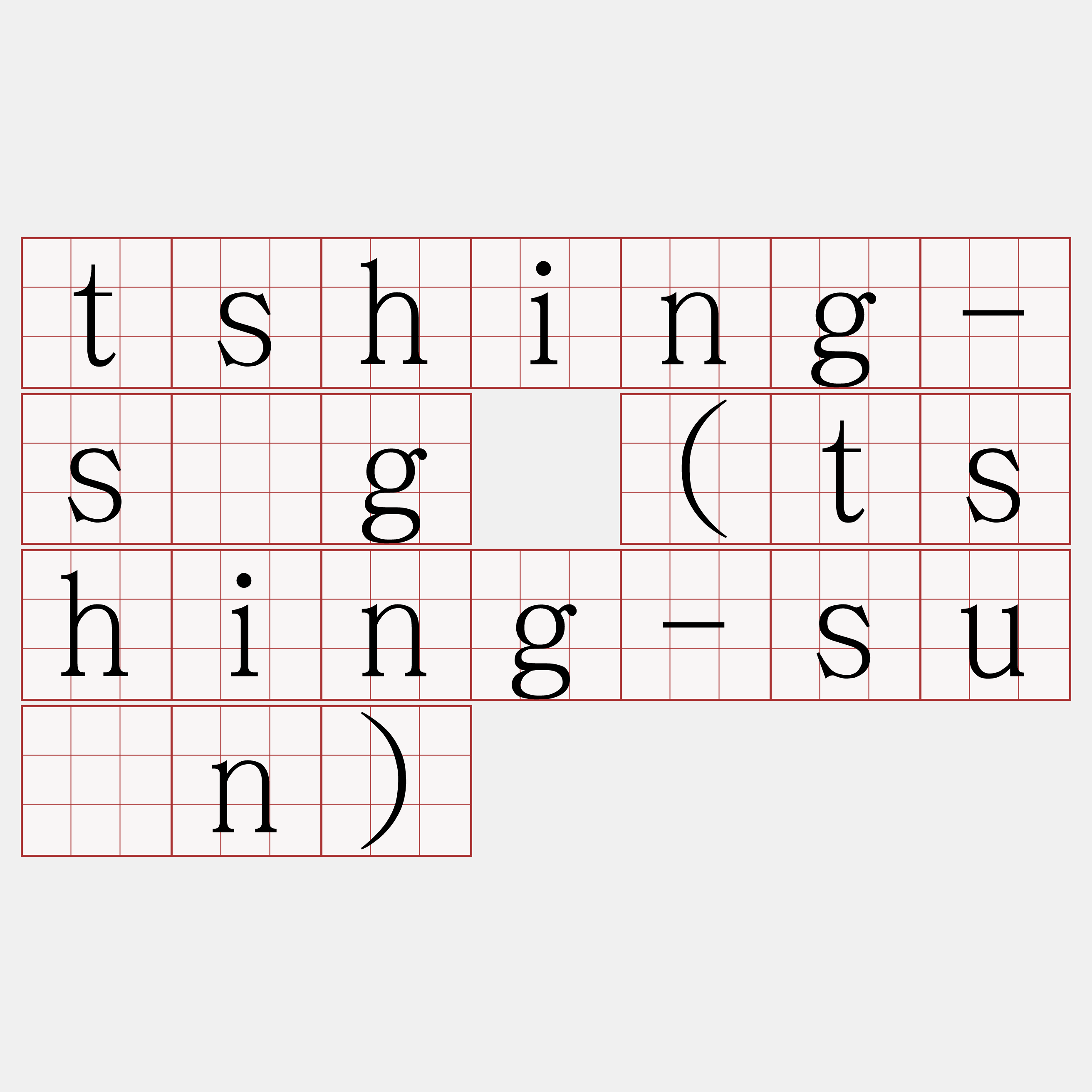 tshing-sǹg (tshing-suàn)